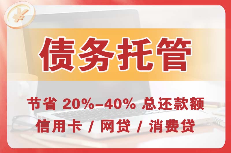 抚顺债务托管