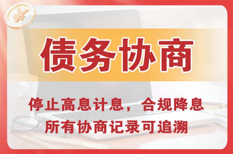 抚顺债务协商